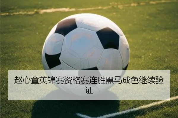 赵心童英锦赛资格赛连胜黑马成色继续验证